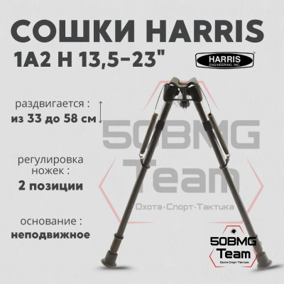 Сошки Harris Bipod H,1A2 (высота 34.3-58.4 см)
