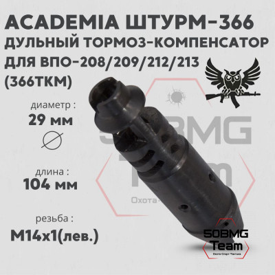 Дульный тормоз-компенсатор AKademia Штурм-366