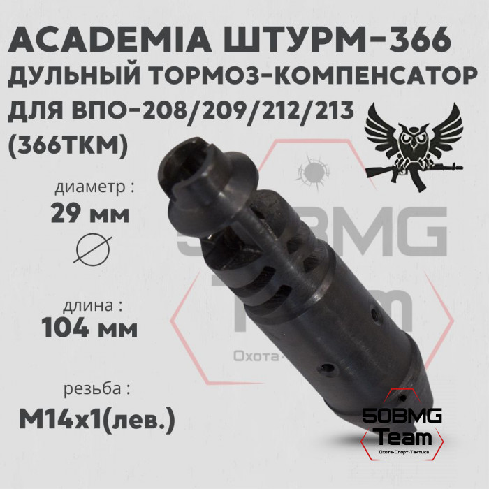 Дульный тормоз-компенсатор AKademia Штурм-366