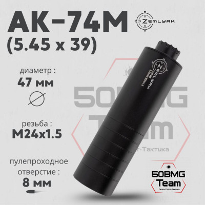 ДТК ZEMLYAK АК74М калибр 5,45 (165мм, резьба М24х1,5, п/п 8мм, Ø 47мм)