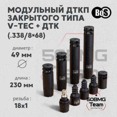 Модульный ДТКП закрытого типа BoS V-Tec + ДТК кал .338/8х68