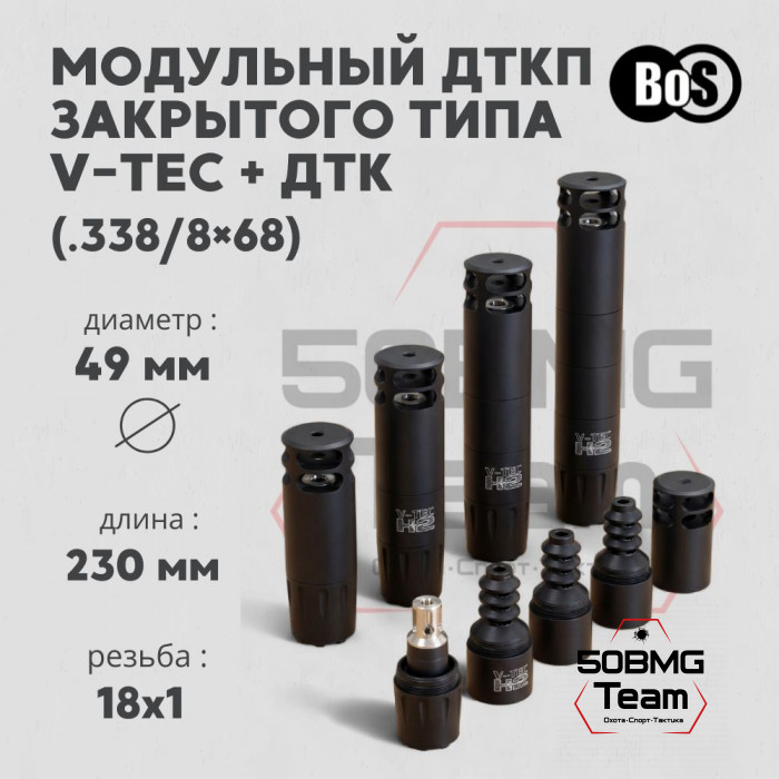 Модульный ДТКП закрытого типа BoS V-Tec + ДТК кал .338/8х68