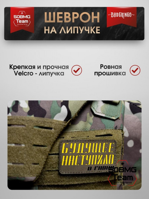 Шеврон тактический Bad Gringo "БУДУЩЕЕ НАСТУПИЛО" (9х5 см)