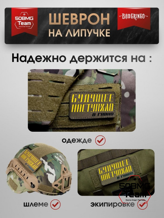 Шеврон тактический Bad Gringo "БУДУЩЕЕ НАСТУПИЛО" (9х5 см)