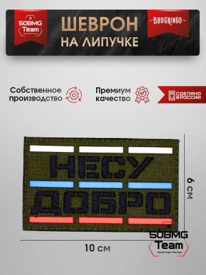 Шеврон тактический Bad Gringo "НЕСУ ДОБРО" (10х6 см)