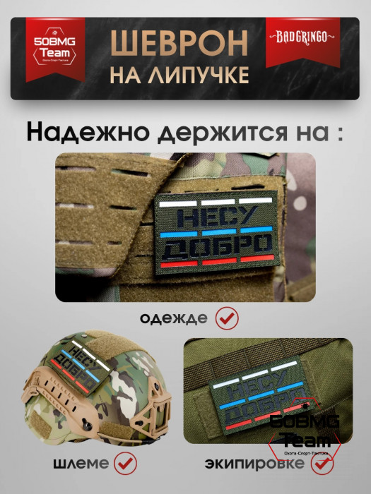 Шеврон тактический Bad Gringo "НЕСУ ДОБРО" (10х6 см)