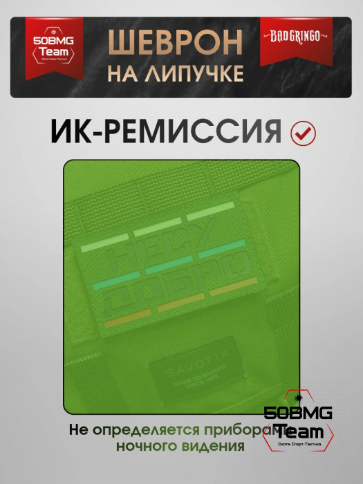 Шеврон тактический Bad Gringo "НЕСУ ДОБРО" (10х6 см)