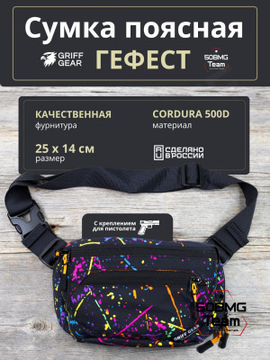 Сумка поясная Griff Gear Гефест (Клякса)
