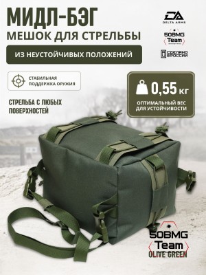 Мешок для стрельбы Delta Arms из неустойчивых положений 0.55кг,18х20х24см "Мидл бэг" (Olive Green)