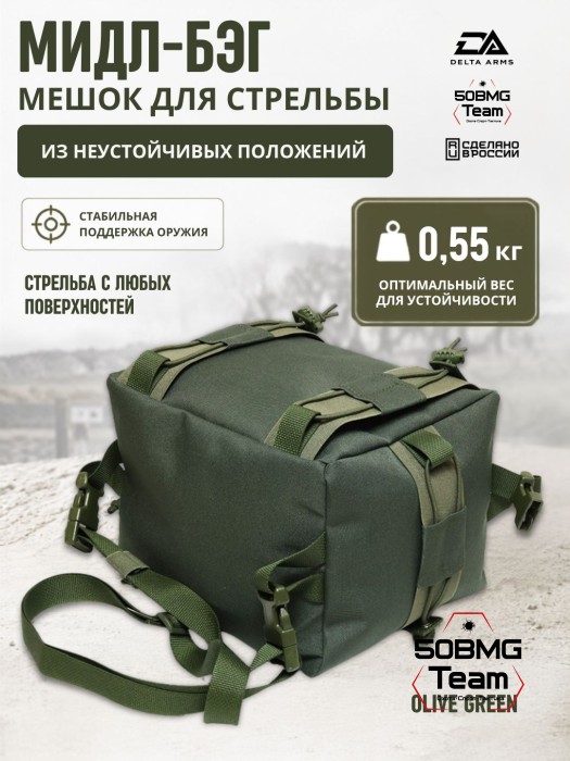 Мешок для стрельбы Delta Arms из неустойчивых положений 0.55кг,18х20х24см "Мидл бэг" (Olive Green)