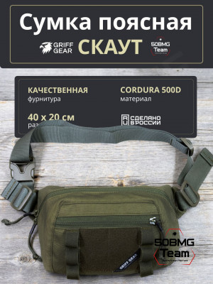 Сумка поясная-напашная Griff Gear Скаут (Олива)