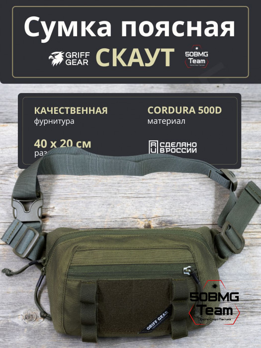 Сумка поясная-напашная Griff Gear Скаут (Олива)