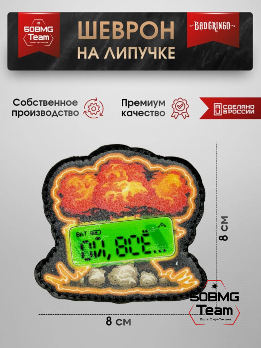 Шеврон тактический Bad Gringo "ОЙ,ВСЁ..." (8х8 см)