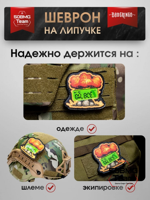 Шеврон тактический Bad Gringo "ОЙ,ВСЁ..." (8х8 см)