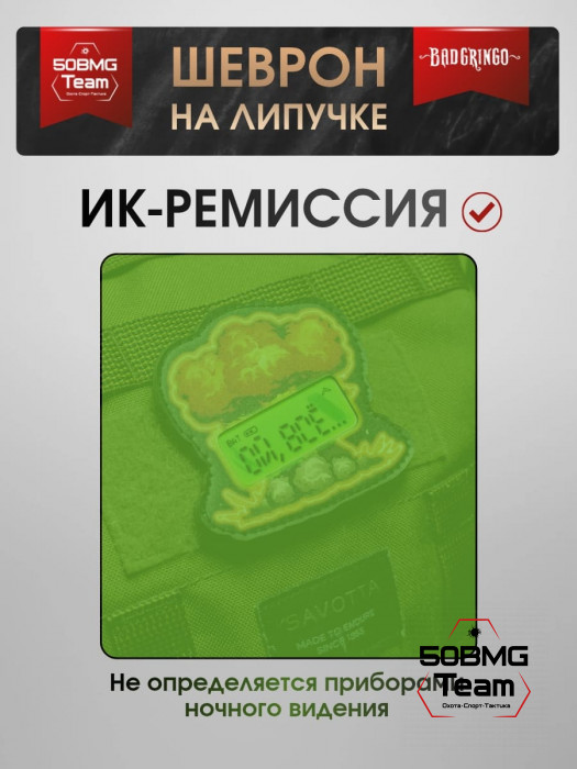 Шеврон тактический Bad Gringo "ОЙ,ВСЁ..." (8х8 см)