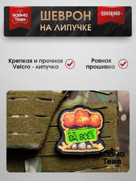 Шеврон тактический Bad Gringo "ОЙ,ВСЁ..." (8х8 см)