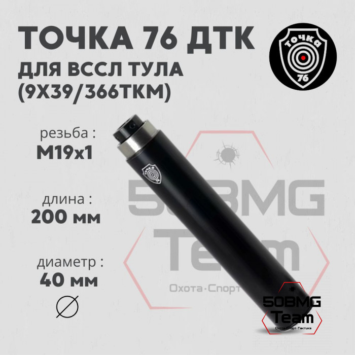 ДТК Точка 76 на ВССЛ Тула 9х39,366ТКМ с резьбой М19x1 (арт.191220-ВССЛ)