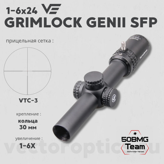 Оптический прицел Vector Optics Grimlock 1-6x24 SFP GenII кольца 30мм