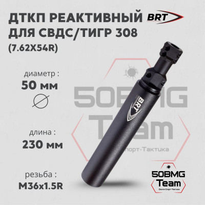Реактивный ДТКП закрытого типа BRT для СВДС/Тигр 308  кал. 7,62х54R (230мм, резьба М36х1,5R, п/п 10,5мм, ⌀ 50мм)