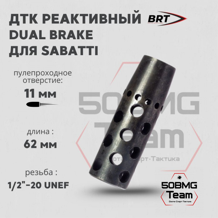 Реактивный ДТК BRT Dual Brake для Sabatti (62мм, резьба 1/2"-20 UNF, п/п 11мм)