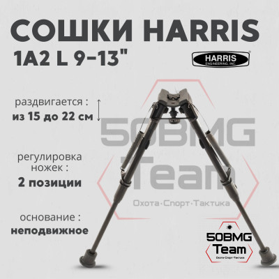 Сошки Harris Bipod L,1A2