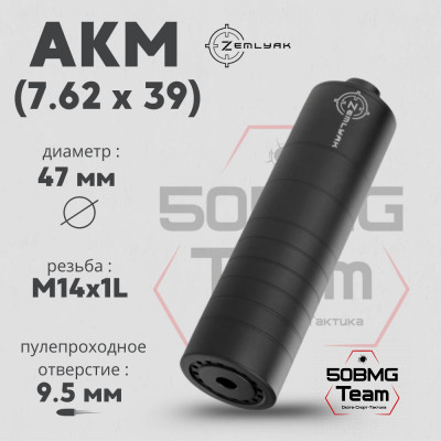ДТК ZEMLYAK АКМ калибр 7,62 (165мм, резьба М14х1L, п/п 9,5мм, Ø 47мм)