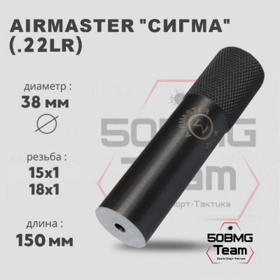 ДТК для мелкокалиберного оружия Airmaster Сигма кал.22 LR