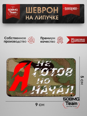 Шеврон тактический Bad Gringo "Я НЕ ГОТОВ НО НАЧАЛ" (9х5 см)