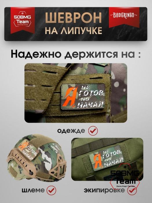 Шеврон тактический Bad Gringo "Я НЕ ГОТОВ НО НАЧАЛ" (9х5 см)
