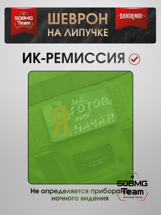 Шеврон тактический Bad Gringo "Я НЕ ГОТОВ НО НАЧАЛ" (9х5 см)