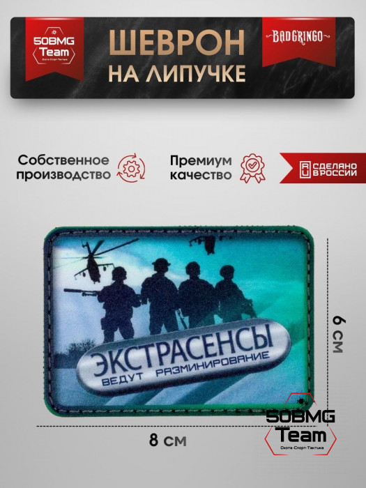 Шеврон тактический Bad Gringo "ЭКСТРАСЕНСЫ ВЕДУТ РАЗМИНИРОВАНИЕ" (8х6 см)