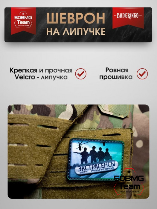 Шеврон тактический Bad Gringo "ЭКСТРАСЕНСЫ ВЕДУТ РАЗМИНИРОВАНИЕ" (8х6 см)