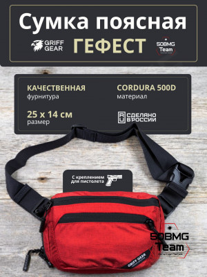 Сумка поясная Griff Gear Гефест (Меланж красный)