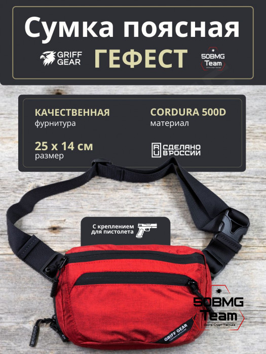 Сумка поясная Griff Gear Гефест (Меланж красный)