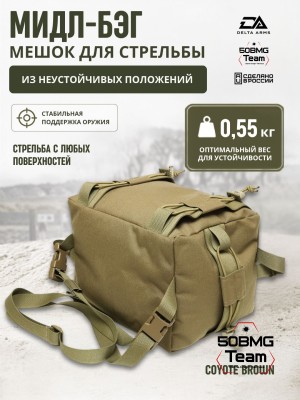 Мешок для стрельбы Delta Arms из неустойчивых положений 0.55кг,18х20х24см "Мидл бэг" (Coyote Brown)