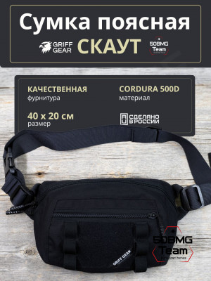 Сумка поясная-напашная Griff Gear Скаут (Черный)