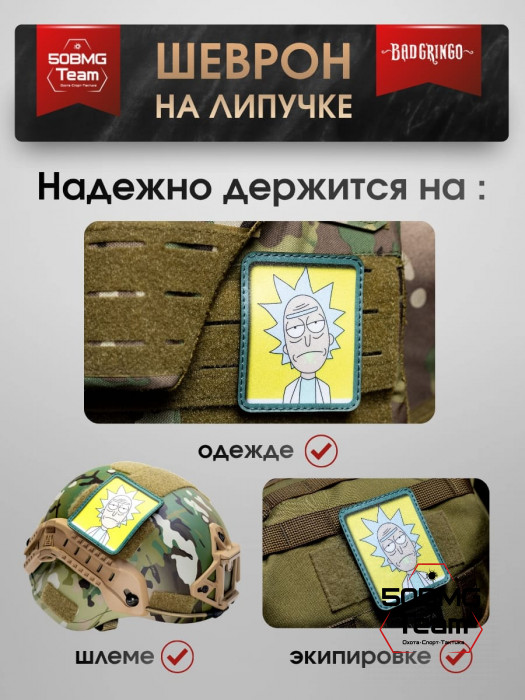 Шеврон тактический Bad Gringo "РИК" (7х9 см)