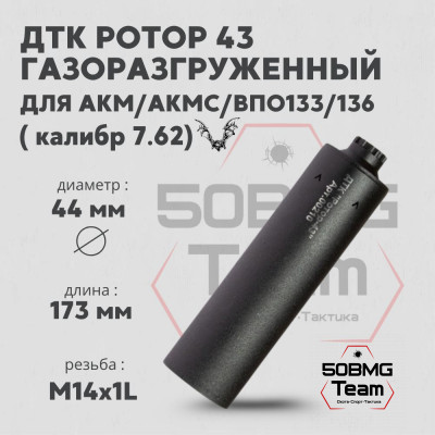 ДТК Ротор 43 газоразгруженный 6 камер на АКМ/АКМС/ВПО133/ВПО136 7,62 М14х1L (Арт.00210)