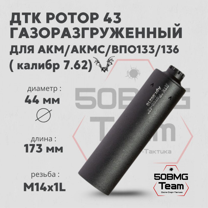 ДТК Ротор 43 газоразгруженный 6 камер на АКМ/АКМС/ВПО133/ВПО136 7,62 М14х1L (Арт.00210)