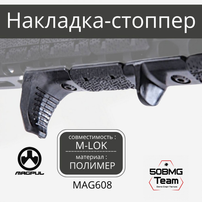 Накладка-стоппер Magpul под руку на цевье c M-LOK с интерфейсом M-LOK (MAG608)