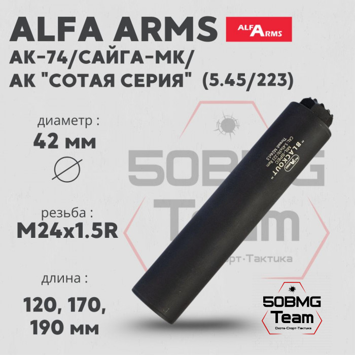 Газоразгруженный ДТКП закрытого типа Alfa Arms на АК-74/Сайга-МК/АК "Сотая серия", кал. 5,45/.223Rem (М24х1,5R)