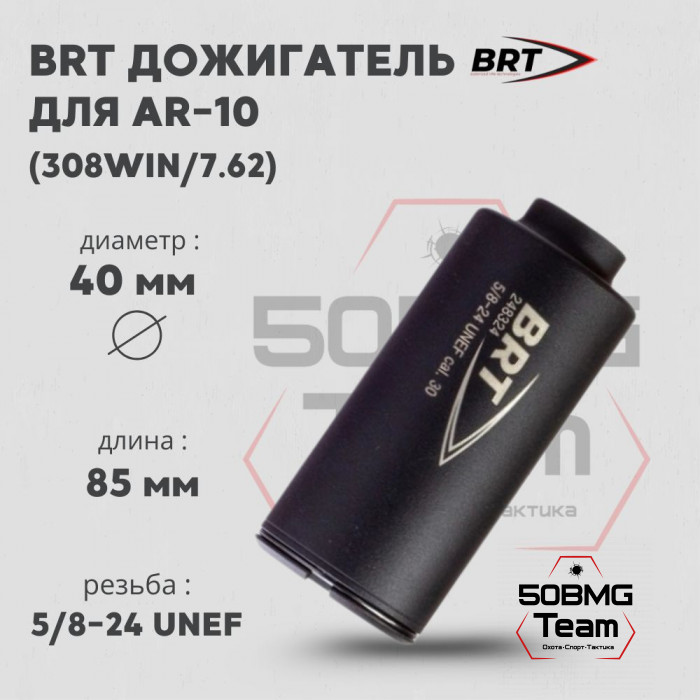 Дожигатель BRT для AR-10 кал. 308Win/7,62 (резьба 5/8-24UNEF)