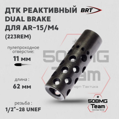 Реактивный ДТК BRT Dual Brake для AR-15/M4 (62мм, резьба 1/2&quot;-28 UNF, п/п 11мм)