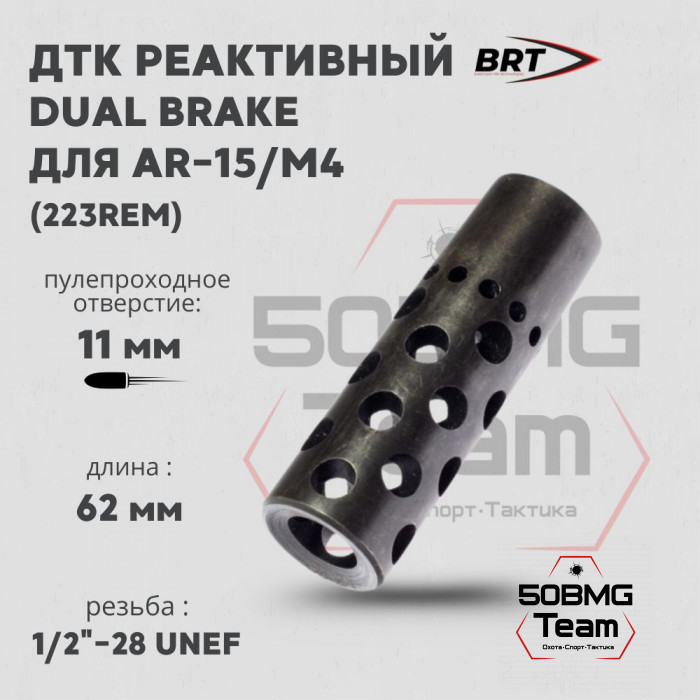 Реактивный ДТК BRT Dual Brake для AR-15/M4 (62мм, резьба 1/2"-28 UNF, п/п 11мм)