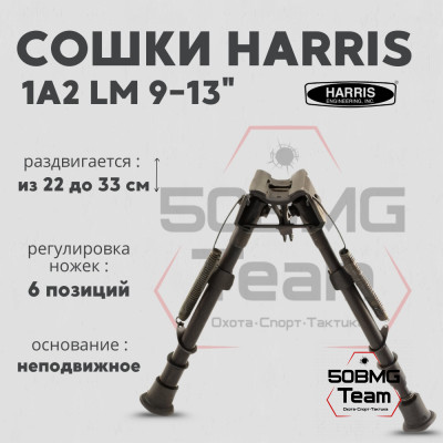 Сошки Harris Bipod LM, 1A2 с проточками