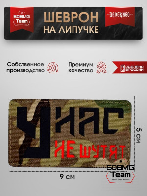 Шеврон тактический Bad Gringo "У НАС НЕ ШУТЯТ" (9х5 см)