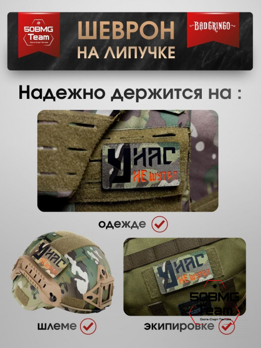 Шеврон тактический Bad Gringo "У НАС НЕ ШУТЯТ" (9х5 см)