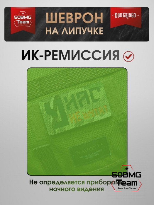 Шеврон тактический Bad Gringo "У НАС НЕ ШУТЯТ" (9х5 см)