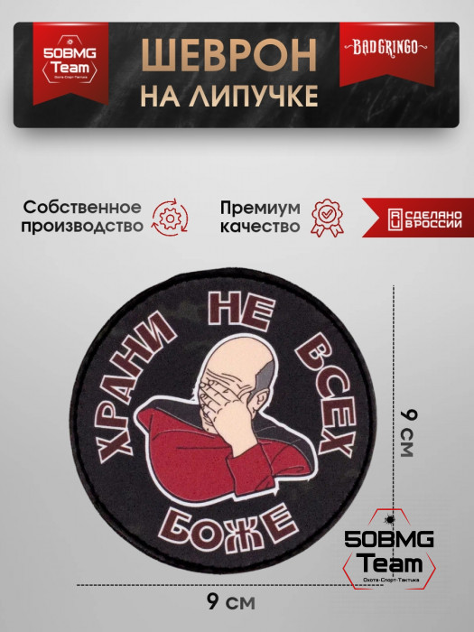 Шеврон тактический Bad Gringo "ХРАНИ НЕ ВСЕХ БОЖЕ" (9х9 см)