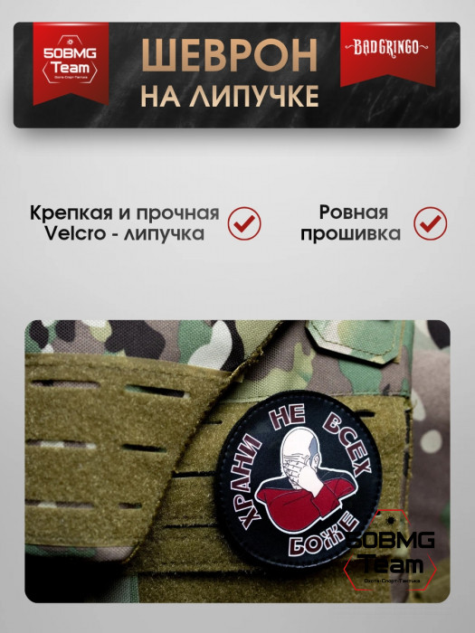 Шеврон тактический Bad Gringo "ХРАНИ НЕ ВСЕХ БОЖЕ" (9х9 см)